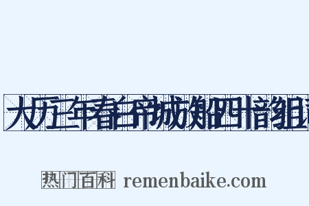 大历三年春白帝城放船四十韵组词是什么意思的图片